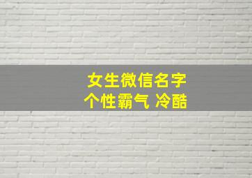 女生微信名字个性霸气 冷酷